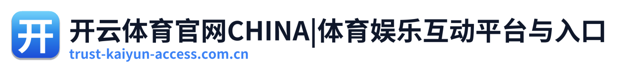 开云体育官网CHINA|体育娱乐互动平台与入口 Logo